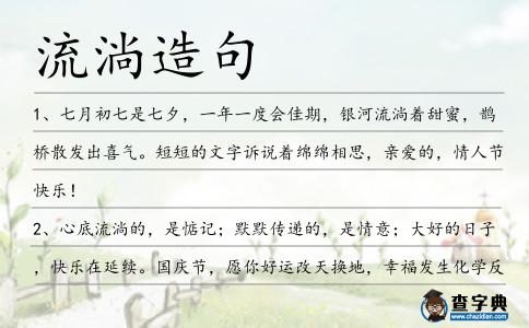 流淌造句