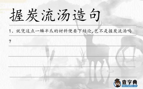 握炭流湯造句