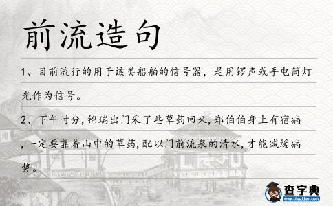 前流造句