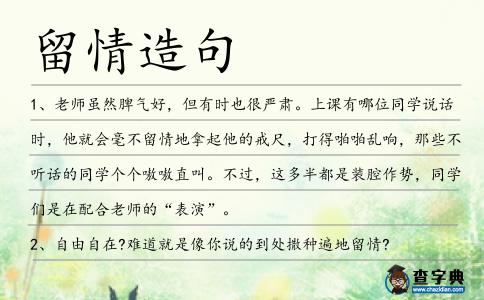 留情造句