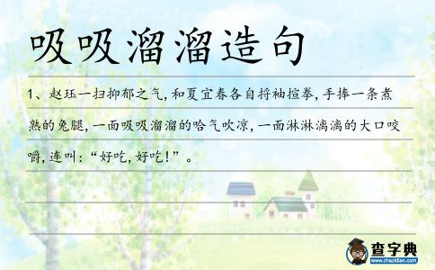 吸吸溜溜造句