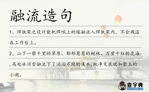 融流造句