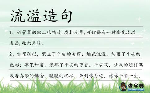 流溢造句