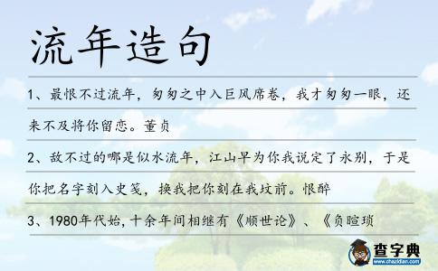 流年造句