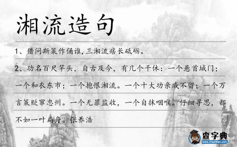 湘流造句