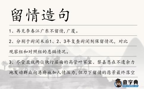 留情造句