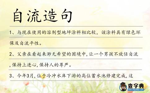 自流造句