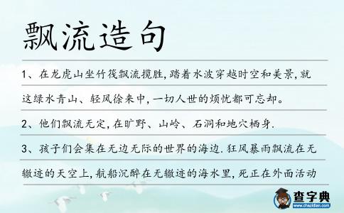 飄流造句