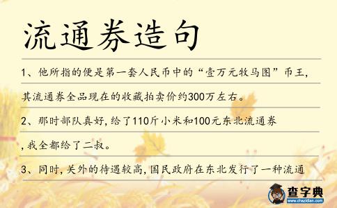 流通券造句