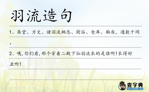 羽流造句