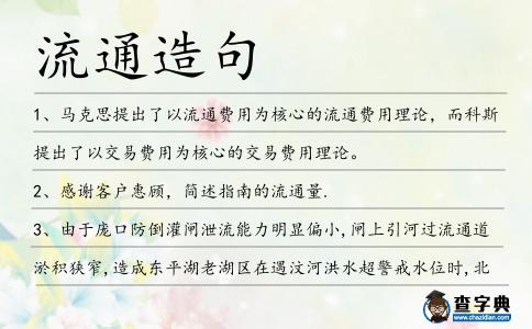 流通造句