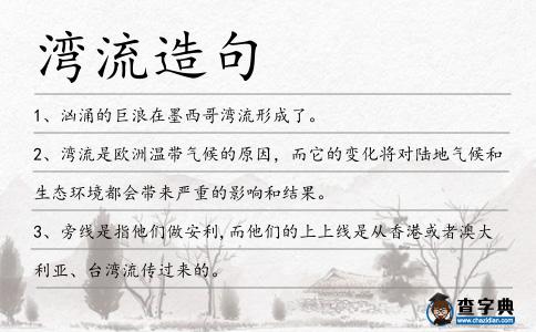 灣流造句