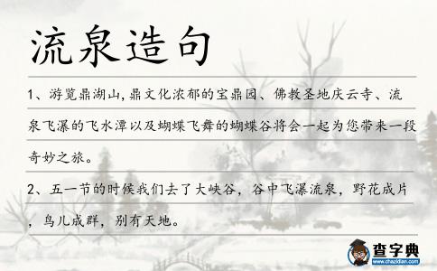 流泉造句