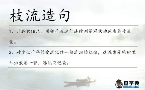 枝流造句