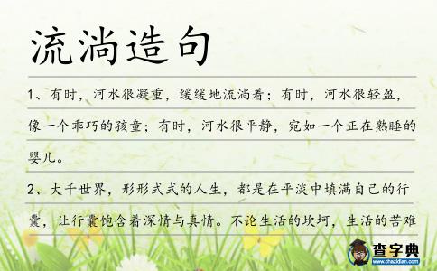 流淌造句