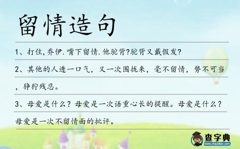 留情造句