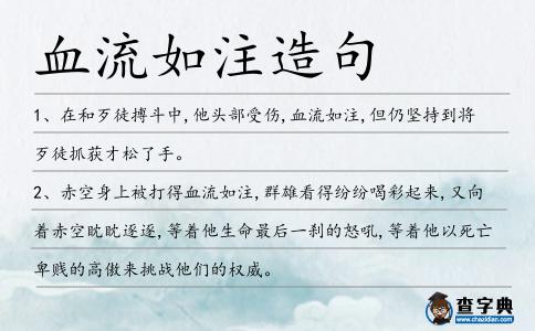 血流如注造句