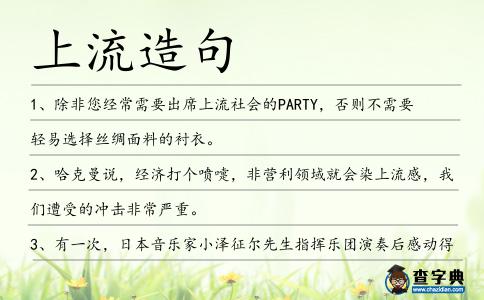 上流造句