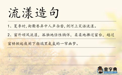 流漾造句