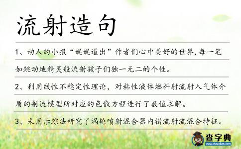 流射造句