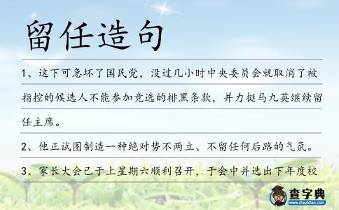 留任造句