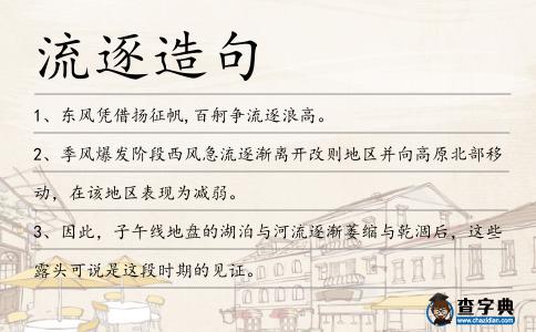 流逐造句