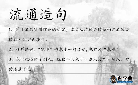 流通造句
