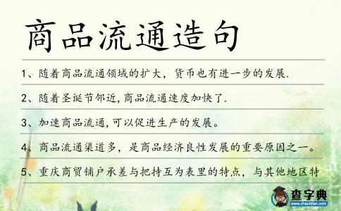 商品流通造句