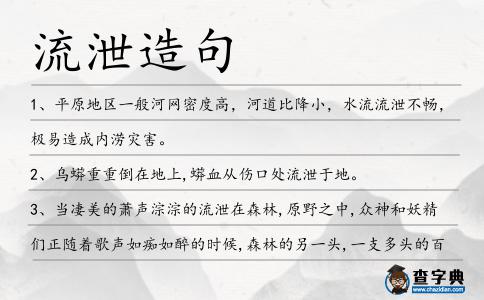 流泄造句