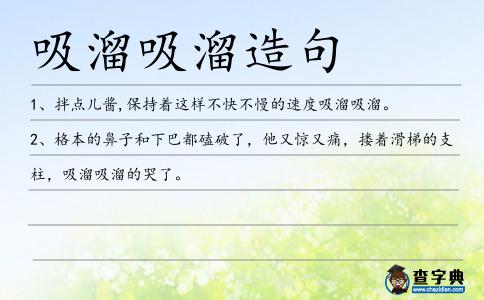 吸溜吸溜造句