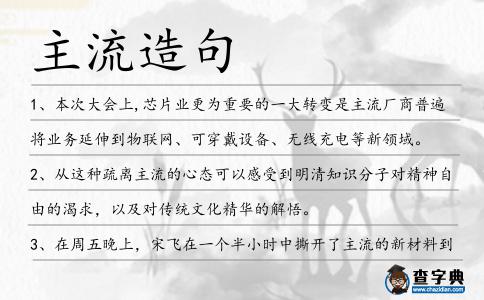 主流造句