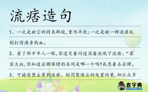 流痞造句