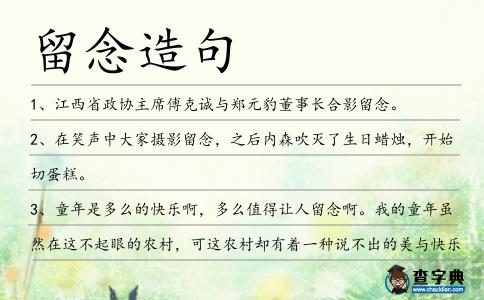 留念造句