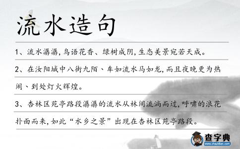 流水造句