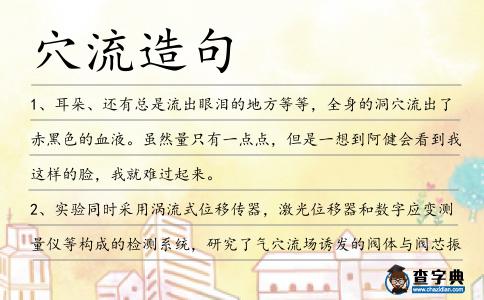 穴流造句