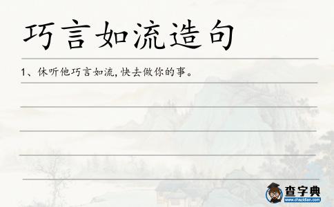 巧言如流造句