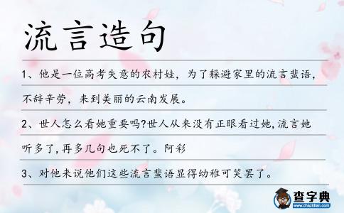 流言造句