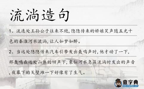 流淌造句