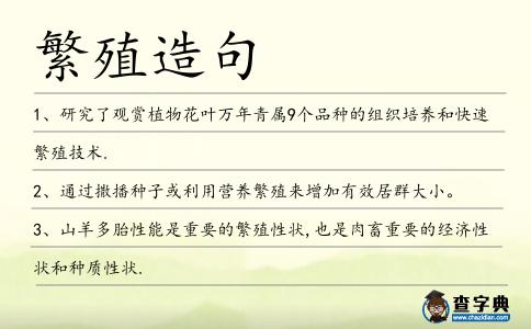 繁殖造句