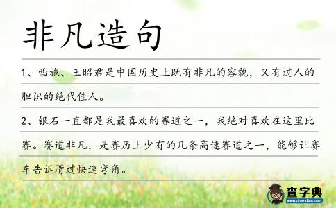 非凡造句
