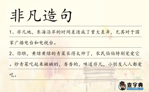 非凡造句