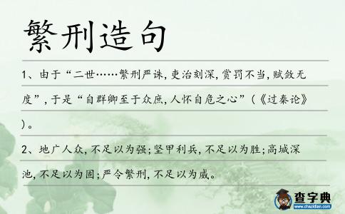 繁刑造句