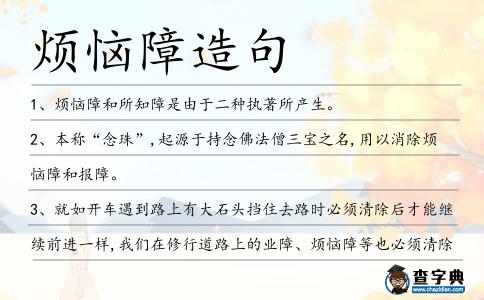 煩惱障造句