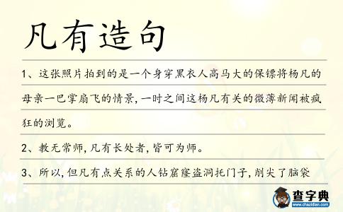凡有造句