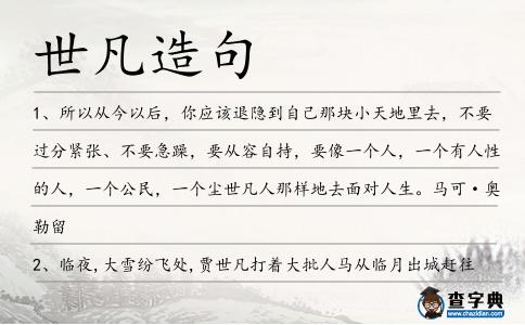 世凡造句