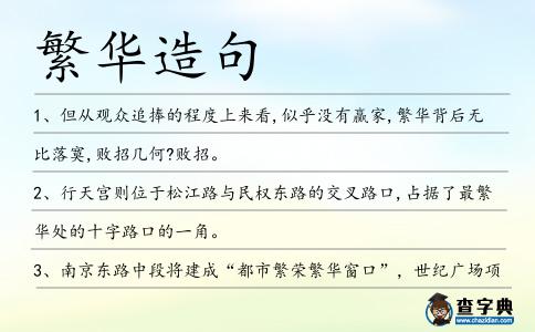 繁華造句