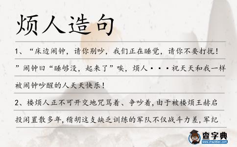 煩人造句