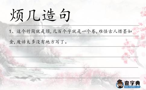 煩幾造句