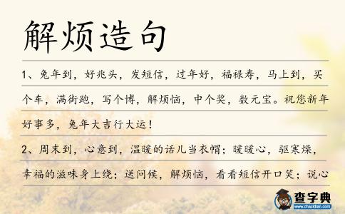 解煩造句
