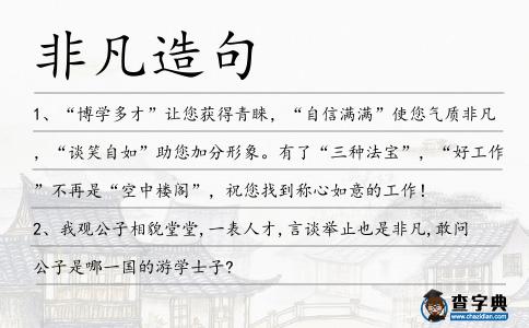 非凡造句